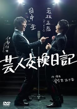 【中古】芸人交換日記 DVD