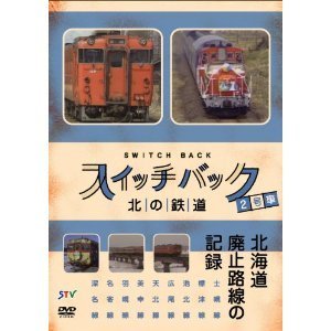 【中古】札幌テレビ放送 スイッチバック北の鉄道　2号車