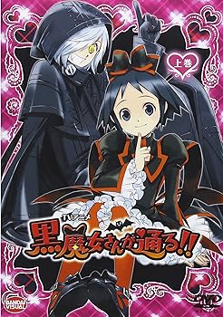 【中古】TVアニメ 黒魔女さんが通る!! 上巻 [DVD]