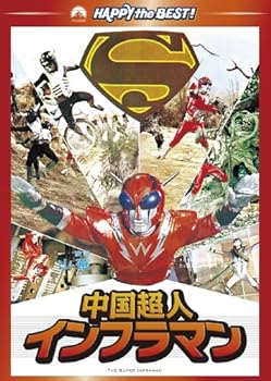 【中古】中国超人インフラマン [DVD]