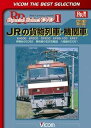 【中古】JRの貨物列車・機関車 EH500 EF200 DF200 EF66-100 EF67 伊那谷のED62 美祢線の石灰石輸送 八高線のDD51 [DVD...