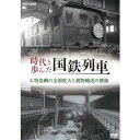 【中古】時代と歩んだ国鉄列車 4 特急網の全国拡大と貨物輸送の増強【NHKスクエア限定商品】