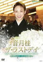 【中古】宝塚歌劇 宝塚クリエィティブアーツ【DVD】ザ・ラストデイ/音月桂(2)