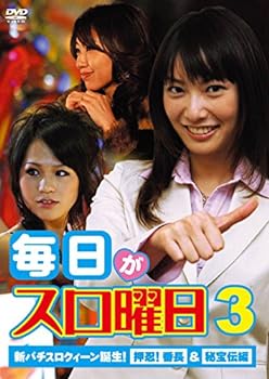 【中古】毎日がスロ曜日3 新パチスロクィーン誕生 押忍 番長 秘宝伝編 DVD