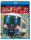 【中古】新型気動車2600系 特急うずしお 一番列車・高松~徳島往復【4K撮影作品】【Blu-ray Disc】