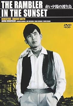 【中古】赤い夕陽の渡り鳥 [DVD]