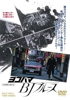 【中古】ヨコハマBJブルース [DVD]