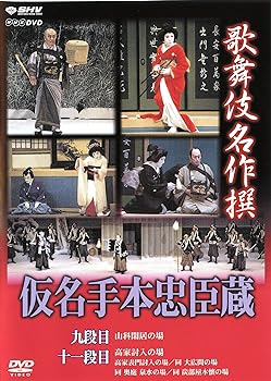 【中古】歌舞伎名作撰 假名手本忠臣蔵 (九段目 大詰) DVD