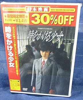 【中古】時をかける少女 [DVD]