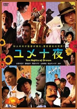 【中古】ユメ十夜 [DVD]