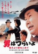 【中古】第36作 男はつらいよ 柴又より愛をこめて HDリマスター版 [DVD]