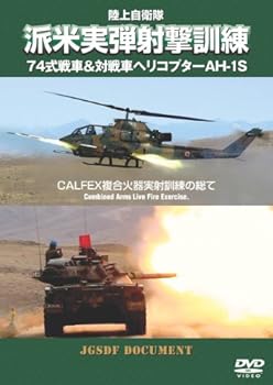 【中古】陸上自衛隊 派米実弾射撃訓練 74式戦車＆対戦車ヘリコプターAH-1S CALFEX複合火器実射訓練の総て [DVD]
