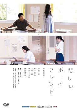 【中古】悲しいボーイフレンド [DVD]