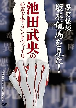 【中古】-池田武央の心霊ドキュメント・ファイル-『歴史怪談 坂本龍馬を見た!』 [DVD]