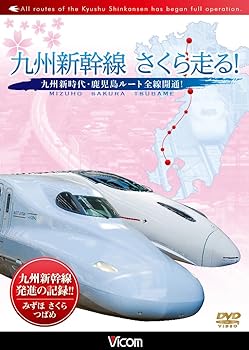 【中古】九州新幹線 さくら走る DVD