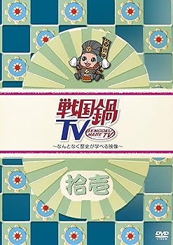 【中古】戦国鍋TV~なんとなく歴史が学べる映像~ 拾壱 [DVD]【メーカー名】【メーカー型番】【ブランド名】キングレコード お笑い・バラエティ TVバラエティ: Actor【商品説明】戦国鍋TV~なんとなく歴史が学べる映像~ 拾壱 [DVD]画像はサンプル写真のため商品のコンディション・付属品の有無については入荷の度異なります。掲載と付属品が異なる場合は確認のご連絡をさせて頂きます。※中古品のため「限定」「初回」「保証」「DLコード」などの表記がありましても、特典・付属品・帯・保証等は付いておりません。（未使用・未開封品は除く）※コミック、CD、DVD、VHSは、レンタルアップ品の場合もございます。気になる方は購入前にお問い合わせ・メールにてお願い致します。中古品のため使用に影響ない程度の使用感・経年劣化（傷、汚れなど）がある場合がございます。※中古品の特性上ギフトには適しておりません。当店では初期不良に限り、商品到着から5日間は返品を受付けております。お問い合わせ・メールにて不具合詳細をご連絡ください。お客様都合での返品はお受けしておりませんのでご了承ください。他モールとの併売品の為、売り切れの場合はご連絡させて頂きます。★ご注文からお届けまで1、ご注文（24時間受付）2、注文確認⇒当店から注文確認メールを送信致します3、在庫確認⇒中古品は受注後に、再メンテナンス、梱包しますので、お届けまで3日〜10日程度とお考え下さい。4、入金確認⇒前払い決済をご選択の場合、ご入金確認後、配送手配を致します5、出荷⇒配送準備が整い次第、出荷致します。配送業者、追跡番号等の詳細をメール送信致します。6、到着⇒出荷後、1〜3日後に商品が到着します。※離島、北海道、沖縄は遅れる場合がございます。予めご了承下さい。お電話でのお問合せは少人数で運営の為受け付けておりませんので、お問い合わせ・メールにてお願い致します。ご来店ありがとうございます。当店では良品中古を多数揃えております。お電話でのお問合せは少人数で運営の為受け付けておりませんので、お問い合わせ・メールにてお願い致します。