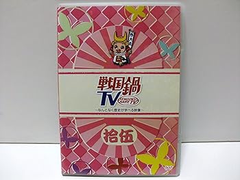 楽天市場】戦国鍋TV なんとなく歴史が学べる映像 拾伍 [DVD]の通販