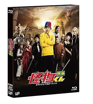 【中古】「映画 怪物くん」3D&2D Blu-ray