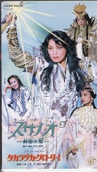 【中古】スサノオ -創国の魁-／タカラヅカ・グローリー！　[ビデオ]