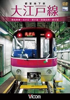 【中古】都営地下鉄 大江戸線 高松車庫~光が丘~都庁前 新型