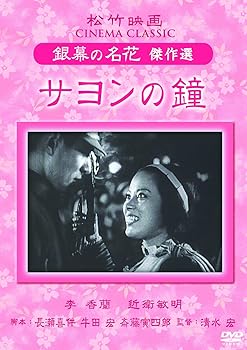 【中古】サヨンの鐘 松竹映画 銀幕の名花 傑作選 [DVD]