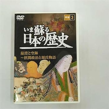 【中古】いま蘇る 日本の歴史: 3 - 平安
