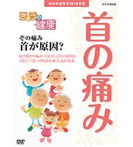 楽天スカーレット2021【中古】NHK健康番組100選 きょうの健康 その痛み 首が原因？【NHKスクエア限定商品】