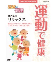 【中古】NHK健康番組100選 きょうの健康 運動で健康 ～体と心をリラックス～【NHKスクエア限定商品】