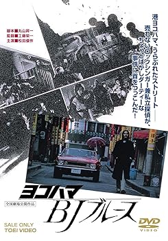 【中古】ヨコハマBJブルース [DVD]