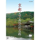 【中古】京都 天下無双の別荘群【NHKスクエア限定商品】