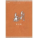 【中古】中村橋之助主演 大河ドラマ 毛利元就 総集編 DVD-BOX 全2枚【NHKスクエア限定商品】