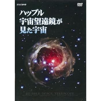 【中古】ハッブル宇宙望遠鏡が見た宇宙【NHKスクエア限定商品】