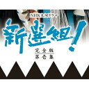 【中古】香取慎吾主演 大河ドラマ 新選組! 完全版 第壱集 DVD-BOX 全7枚【NHKスクエア限定商品】