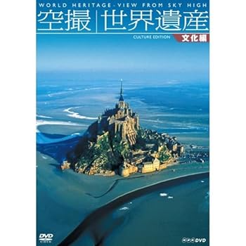 【中古】空撮 世界遺産 文化編【NHKスクエア限定商品】