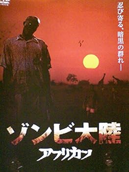 【中古】ゾンビ大陸 アフリカン[レンタル落ち][DVD]