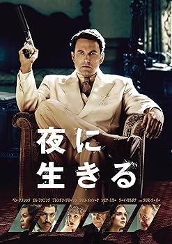 【中古】夜に生きる [DVD]