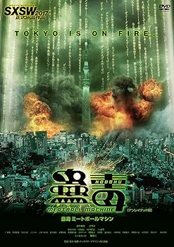 【中古】蠱毒 ミートボールマシン MEATBALL MACHINE KODOKU(アンレイテッド版) [DVD]