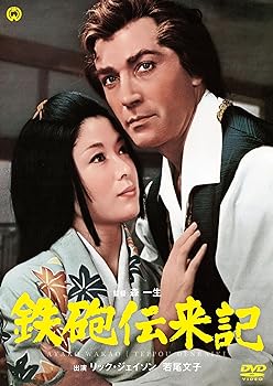 【中古】鉄砲伝来記 [DVD]