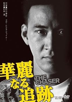 【中古】華麗なる追跡 [レンタル落ち]