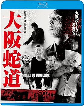 【中古】大阪バイオレンス3番勝負 大阪蛇道 SNAKE OF VIOLENCE [Blu-ray]