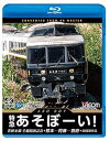 【中古】特急あそぼーい! 4K60p撮影作品 豊肥本線全線開通記念 熊本~阿蘇~別府【Blu-ray Disc】
