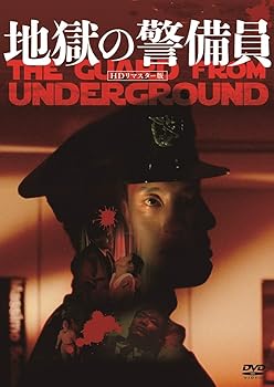 【中古】地獄の警備員 (HDリマスター版) [DVD]