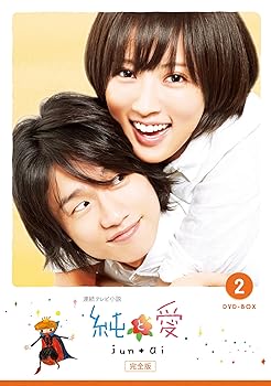 【中古】連続テレビ小説 純と愛 完全版 DVD-BOX2 全4枚【NHKスクエア限定商品】