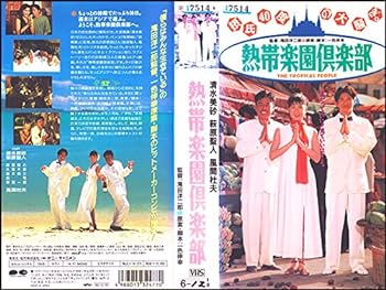 【中古】熱帯楽園倶楽部 [VHS]