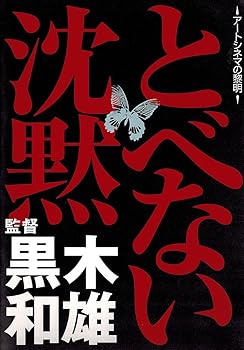 【中古】とべない沈黙 [DVD]