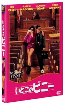 【中古】いとこのビニー [DVD]