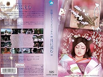 【中古】月に沈む [VHS]