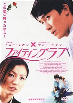 【中古】ファイティングラブ [DVD]