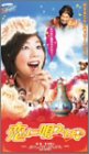 【中古】恋に唄えば♪ [VHS]