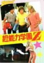 【中古】超能力学園Z DVD